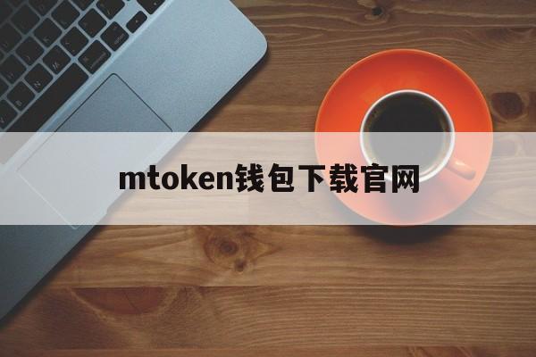 mtoken钱包下载官网，mtoken钱包ios版下载