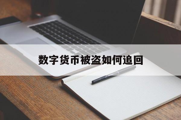 数字货币被盗如何追回，数字货币被盗去哪里报案