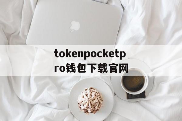 关于tokenpocketpro钱包下载官网的信息