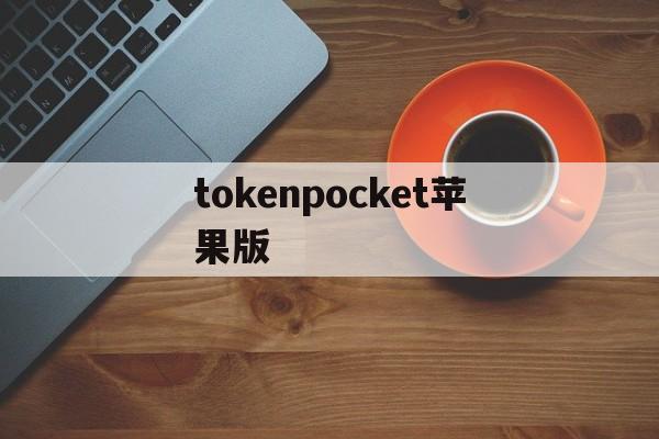 tokenpocket苹果版，tokenpocket苹果版本