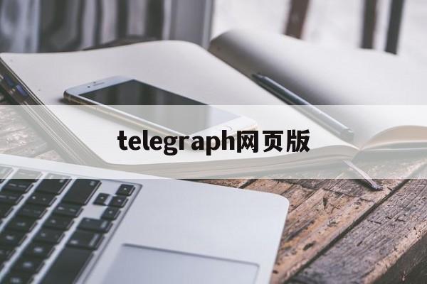 telegraph网页版，telegraph官网入口安卓版