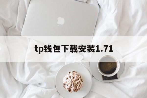 tp钱包下载安装1.71，tp钱包官网下载137