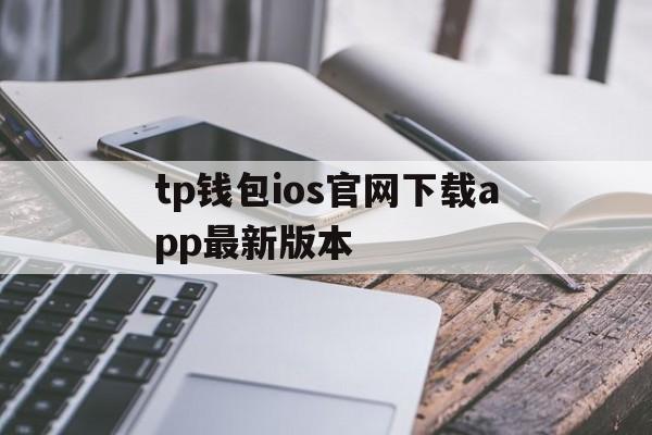 tp钱包ios官网下载app最新版本的简单介绍