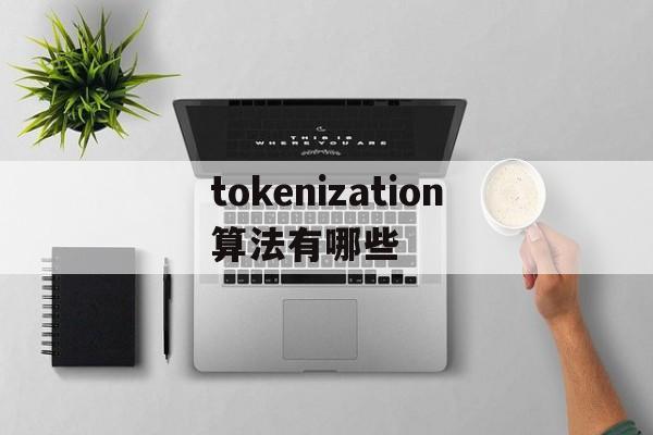 包含tokenization算法有哪些的词条