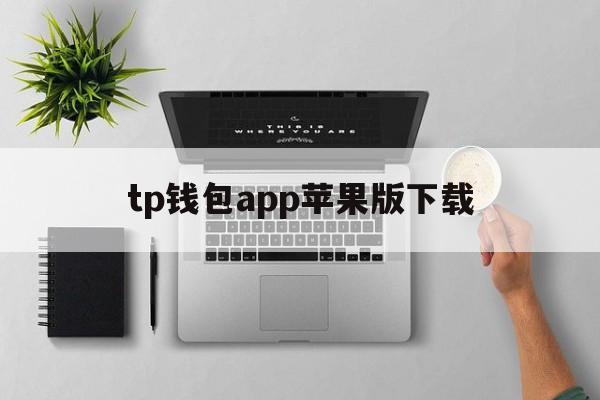 tp钱包app苹果版下载，tplink下载app苹果版