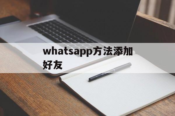 whatsapp方法添加好友，whatsapp如何添加好友账号