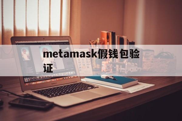 metamask假钱包验证，metamask钱包怎么买币