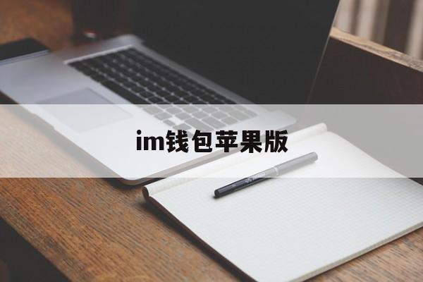 im钱包苹果版，imtoken钱包苹果版下载链接