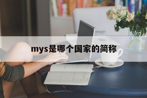 mys是哪个国家的简称，my是哪个国家的缩写形式