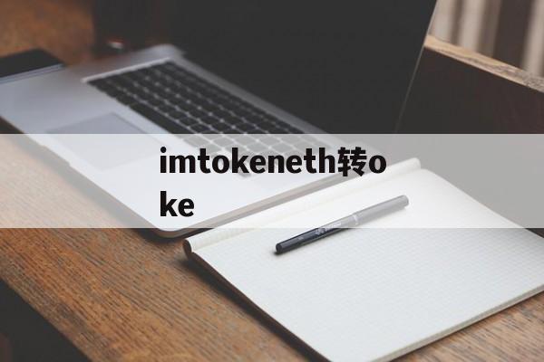 imtokeneth转oke，mytoken官方正版官网入口