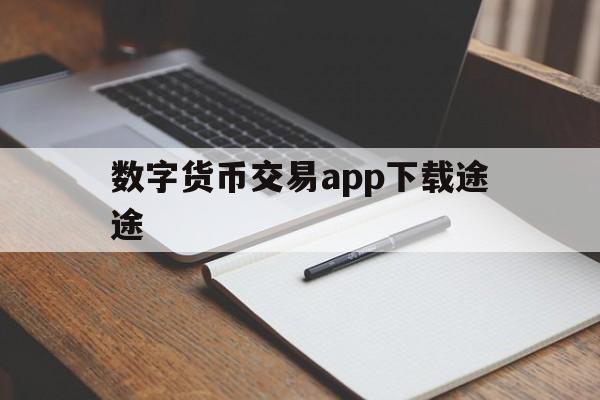 关于数字货币交易app下载途途的信息