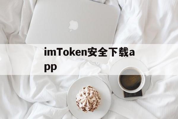 imToken安全下载app，imtoken官网下载20安卓