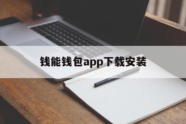 钱能钱包app下载安装，钱能钱包app下载安装ios