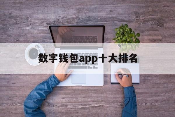 数字钱包app十大排名，数字钱包app十大排名榜