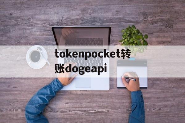 tokenpocket转账dogeapi的简单介绍