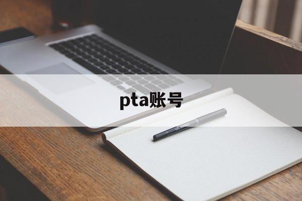 pta账号，pta账号可以登陆几个设备