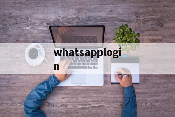 whatsapplogin的简单介绍