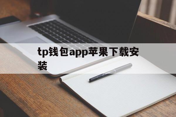 tp钱包app苹果下载安装，tp钱包app苹果下载安装教程