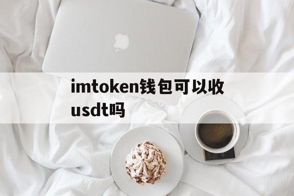 imtoken钱包可以收usdt吗的简单介绍