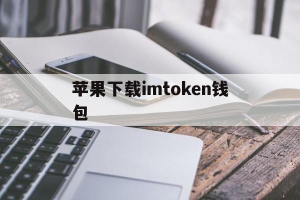 苹果下载imtoken钱包，imtoken钱包ios版下载v135 iphone版