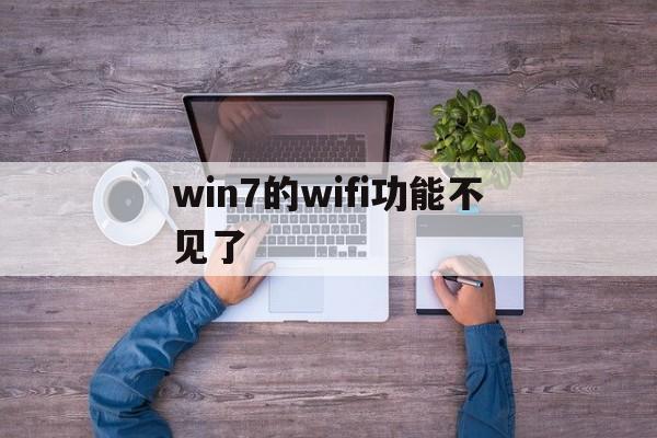 win7的wifi功能不见了，windows7电脑wifi功能消失了