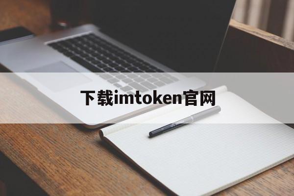 下载imtoken官网，imtoken官网下载中国版20