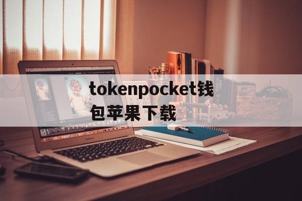 tokenpocket钱包苹果下载，tokenpocket钱包下载165