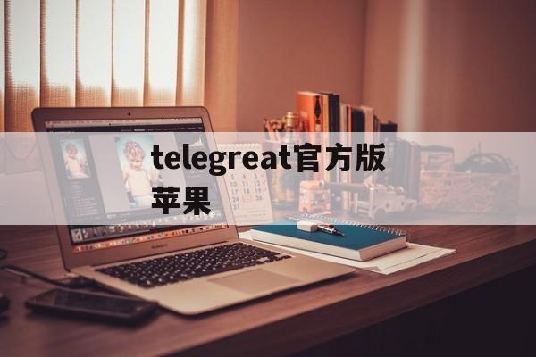 telegreat官方版苹果，telegreat ios中文版下载