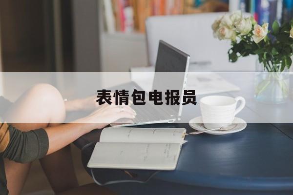 表情包电报员，电报emoji