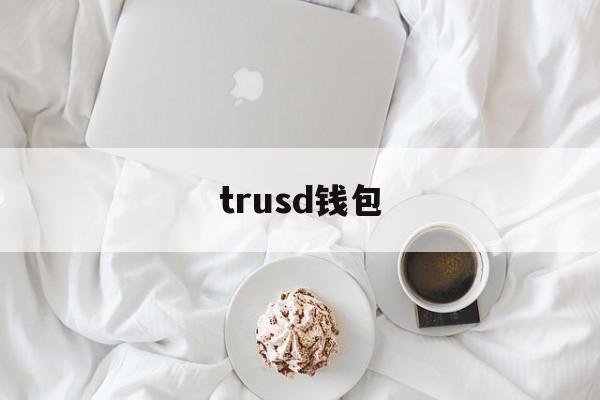 trusd钱包，trust钱包app下载和安装