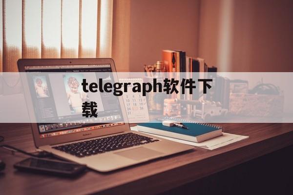 telegraph软件下载，telegraph apk download