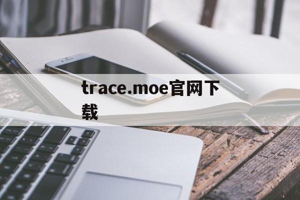 关于trace.moe官网下载的信息