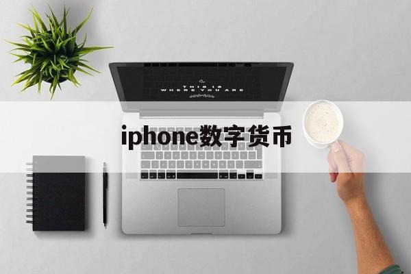 iphone数字货币，苹果手机数字货币app