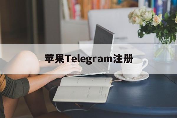 苹果Telegram注册的简单介绍