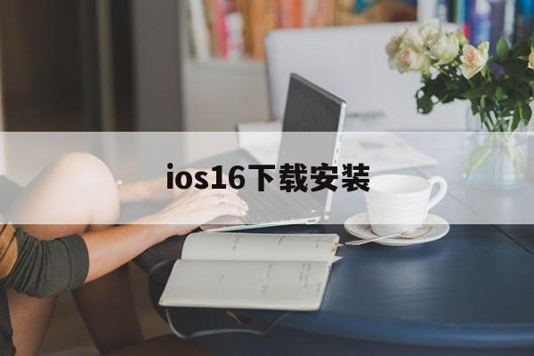 ios16下载安装，ios屏蔽更新描述文件最新版