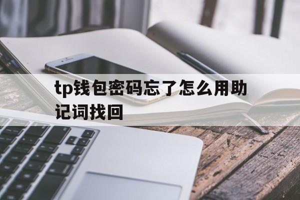 关于tp钱包密码忘了怎么用助记词找回的信息