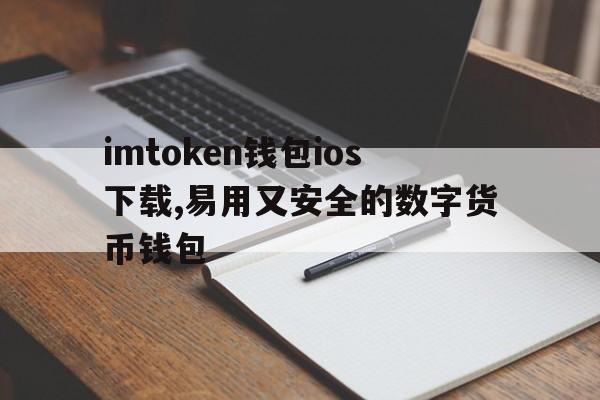 imtoken钱包ios下载,易用又安全的数字货币钱包，imtoken钱包ios版下载v135 iphone版