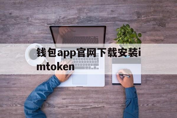 包含钱包app官网下载安装imtoken的词条