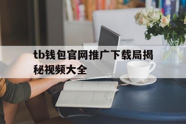 包含tb钱包官网推广下载局揭秘视频大全的词条