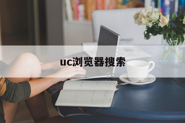 uc浏览器搜索，UC浏览器搜索历史删除了如何恢复