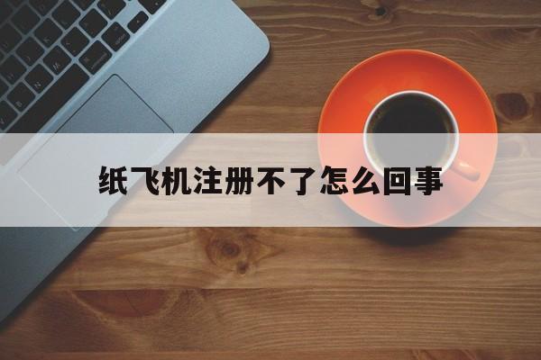 纸飞机注册不了怎么回事，telegreat代理连接ip购买