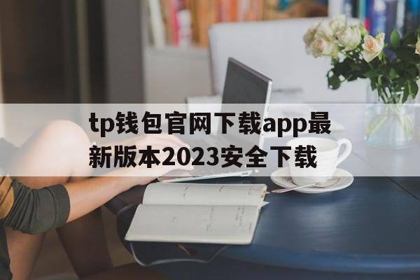 tp钱包官网下载app最新版本2023安全下载，tp钱包price impact too high