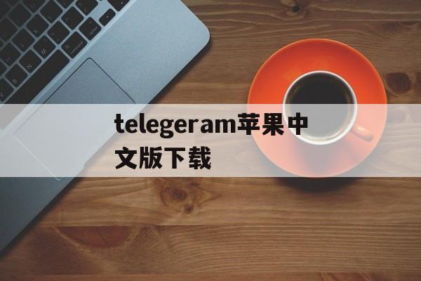 telegeram苹果中文版下载，telegreat苹果怎么改中文版