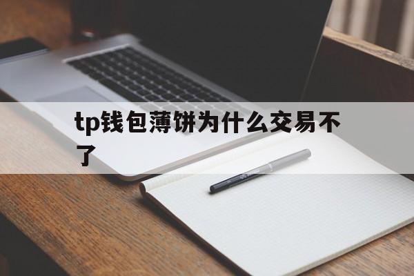 包含tp钱包薄饼为什么交易不了的词条