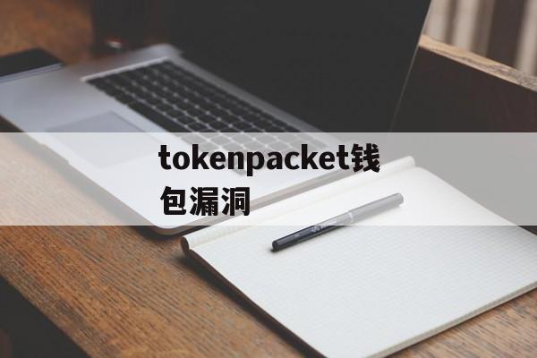 tokenpacket钱包漏洞，token pocket钱包被盗