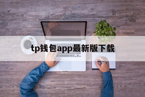 tp钱包app最新版下载，tp钱包price impact too high