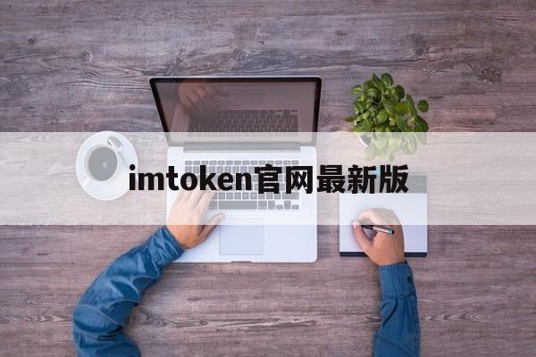 imtoken官网最新版，imtoken官网下载20