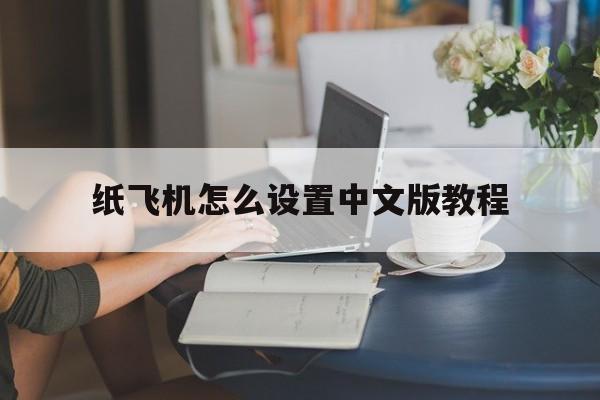 纸飞机怎么设置中文版教程，telegreat怎么转中文