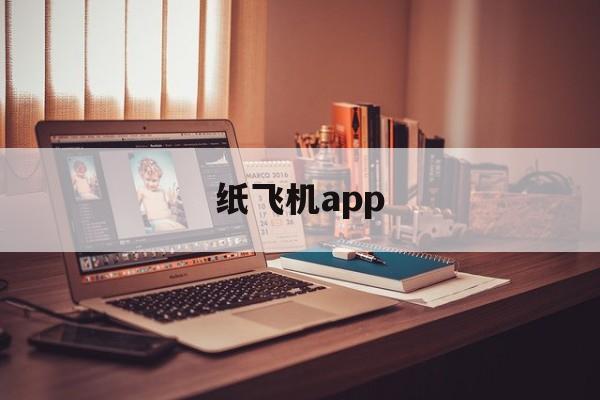 纸飞机app，纸飞机app是干嘛用的