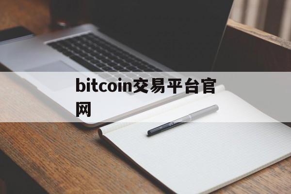 bitcoin交易平台官网，bitcoinwin交易所官网